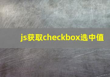 js获取checkbox选中值