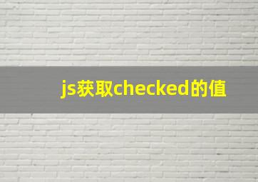 js获取checked的值