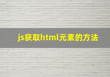 js获取html元素的方法