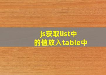 js获取list中的值放入table中