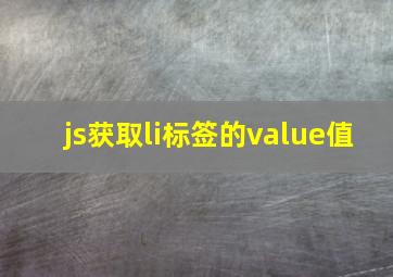 js获取li标签的value值