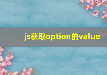 js获取option的value