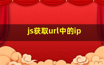 js获取url中的ip