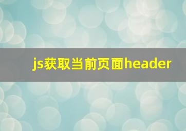 js获取当前页面header