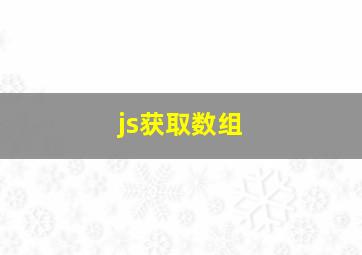 js获取数组