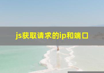 js获取请求的ip和端口