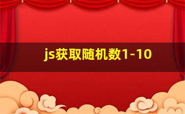 js获取随机数1-10