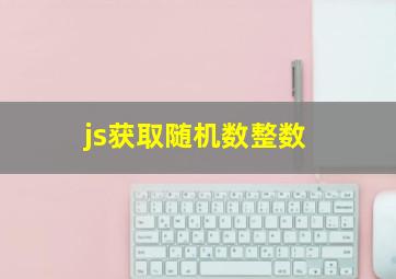 js获取随机数整数