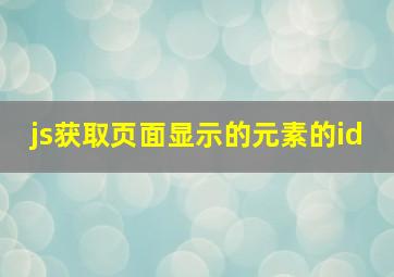 js获取页面显示的元素的id