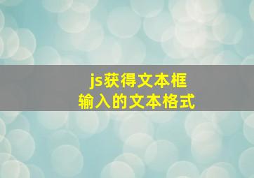 js获得文本框输入的文本格式