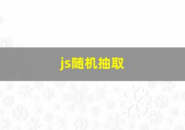 js随机抽取