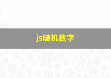 js随机数字