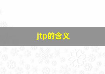 jtp的含义