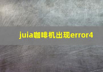 juia咖啡机出现error4