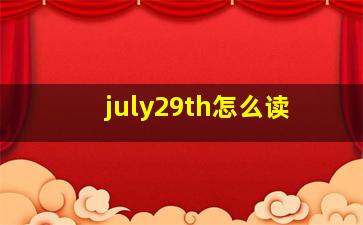 july29th怎么读