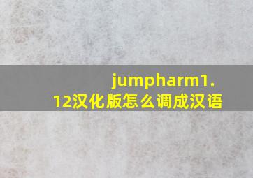 jumpharm1.12汉化版怎么调成汉语