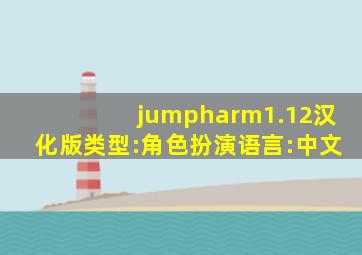 jumpharm1.12汉化版类型:角色扮演语言:中文