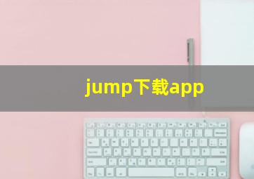 jump下载app