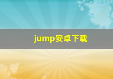 jump安卓下载