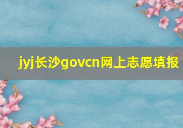 jyj长沙govcn网上志愿填报