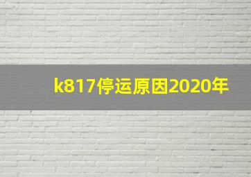 k817停运原因2020年