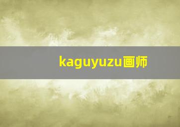 kaguyuzu画师