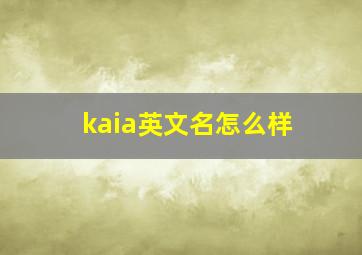 kaia英文名怎么样