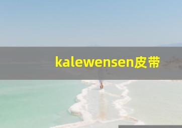 kalewensen皮带