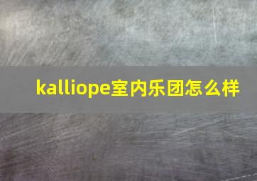 kalliope室内乐团怎么样