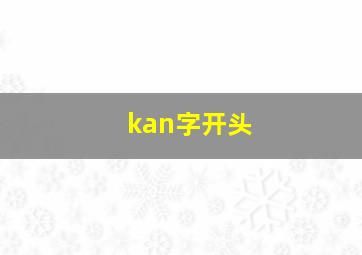 kan字开头