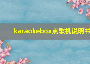 karaokebox点歌机说明书