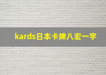 kards日本卡牌八宏一宇