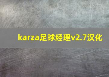 karza足球经理v2.7汉化