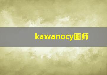 kawanocy画师