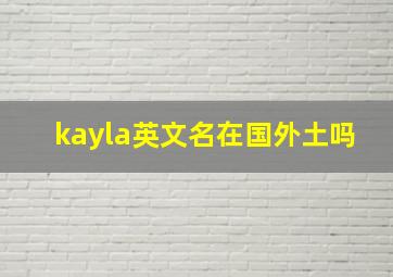 kayla英文名在国外土吗