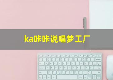 ka咔咔说唱梦工厂