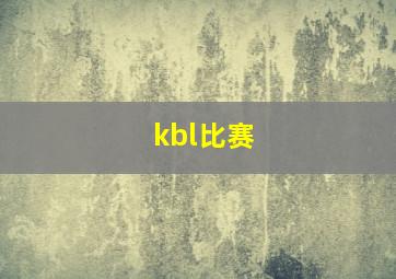 kbl比赛