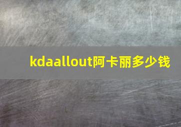 kdaallout阿卡丽多少钱