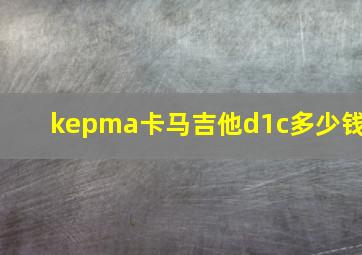 kepma卡马吉他d1c多少钱