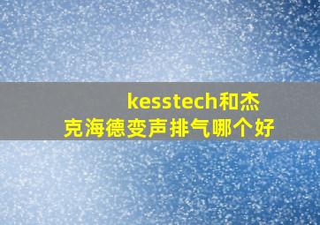 kesstech和杰克海德变声排气哪个好