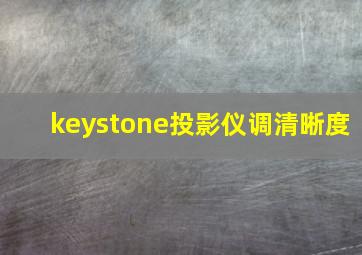 keystone投影仪调清晰度