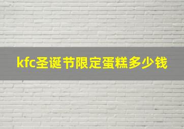 kfc圣诞节限定蛋糕多少钱