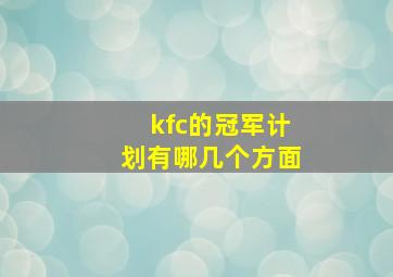 kfc的冠军计划有哪几个方面