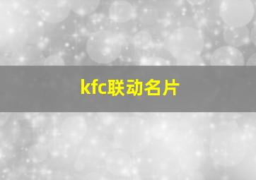 kfc联动名片