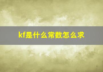 kf是什么常数怎么求