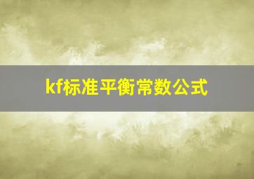 kf标准平衡常数公式