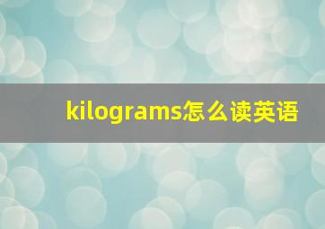 kilograms怎么读英语