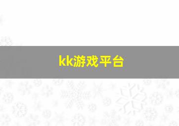 kk游戏平台