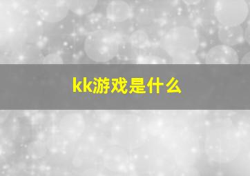 kk游戏是什么