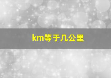 km等于几公里